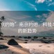 “南京約炮”南京約炮，科技與社交的新趨勢