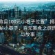 “和政縣100元小巷子位置”揭秘和政縣神秘小巷子，百元美食之旅的位置與故事