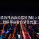 男子酒后開(kāi)啟自動(dòng)駕駛功能上高速，險釀事故警方緊急處置
