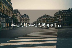 本地約炮:本地約炮app平臺