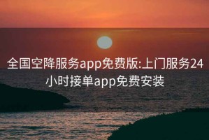 全國空降服務(wù)app免費版:上門(mén)服務(wù)24小時(shí)接單app免費安裝