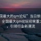 “全國最大的qm論壇”當日新聞文章標題，全國最大qm論壇迎來(lái)重大更新，引領(lǐng)行業(yè)新潮流