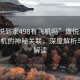 “康悅到家498有飛機嗎”康悅到家498與飛機的神秘關(guān)聯(lián)，深度解析與全面解讀