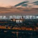 攜手共進(jìn)，共同迎接六國更加美好的明天