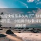 “小姐說(shuō)快餐是多久時(shí)間”快餐時(shí)代的時(shí)間尺度，小姐揭示快餐背后的時(shí)間秘密
