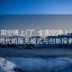 “全國空降上門(mén)”全國空降上門(mén)，新時(shí)代的服務(wù)模式與創(chuàng  )新探索
