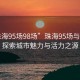 “珠海95場(chǎng)98場(chǎng)”珠海95場(chǎng)與98場(chǎng)，探索城市魅力與活力之源