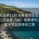 “江蘇品茶1130.去哪里找合適24小時(shí).cc”江蘇品茶1130，探索茶葉之源與數字化品茶體驗之旅