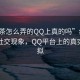 “約茶怎么弄的QQ上真的嗎”約茶背后的社交現象，QQ平臺上的真實(shí)與虛擬