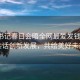 省委書(shū)記春日會(huì )晤全網(wǎng)最?lèi)?ài)發(fā)錢(qián)老板，共話(huà)創(chuàng  )新發(fā)展，共繪美好未來(lái)