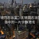 “無(wú)錫同志浴室”無(wú)錫同志浴室—城市中的一片寧靜港灣