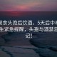 大爺誤食頭孢后飲酒，5天后中毒入院，醫生緊急提醒，頭孢與酒禁忌需牢記！