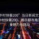 “城中村快餐200”當日新聞文章標題，城中村快餐200，揭示都市角落的美食魅力與挑戰