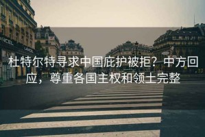 杜特爾特尋求中國庇護被拒？中方回應，尊重各國主權和領(lǐng)土完整