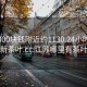江蘇300塊錢(qián)附近約1130.24小時(shí)品鑒新茶葉.cc:江蘇哪里有茶葉