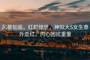 風(fēng)景如畫(huà)，紅顏驚世，神似大S女生意外走紅，內心困擾重重