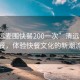“清遠麥圍快餐200一次”清遠麥圍快餐，體驗快餐文化的新潮流