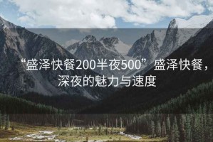 “盛澤快餐200半夜500”盛澤快餐，深夜的魅力與速度