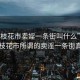 “攀枝花市賣(mài)婬一條街叫什么”揭秘攀枝花市所謂的賣(mài)淫一條街真相