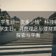 “大學(xué)生日一次多少錢(qián)”科技視角下的大學(xué)生日，消費觀(guān)念與理財意識的探索與平衡