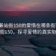 “石碁站街150的愛(ài)情在哪條街”石碁站街150，探尋愛(ài)情的真實(shí)軌跡