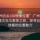 “廣州白云150快餐位置”廣州白云區的快餐文化與美食之旅，探尋白云150快餐的位置魅力