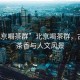 “北京喝茶群”北京喝茶群，古都的茶香與人文風(fēng)景