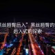 “黑絲翹臀后入”黑絲翹臀的魅力，后入式的探索