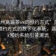 “廣州高端茶vx的預約方式”廣州高端茶預約方式的數字化革新，高端茶vx預約系統引領(lǐng)潮流