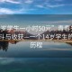 “14歲學(xué)生一小時(shí)50元”青春歲月中的奮斗與收獲—一個(gè)14歲學(xué)生的成長(cháng)歷程