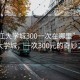 “松江大學(xué)城300一次在哪里”探索松江大學(xué)城，一次300元的奇妙之旅