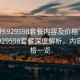 “會(huì )所929598套餐內容及價(jià)格”豪華會(huì )所929598套餐深度解析，內容與價(jià)格一覽