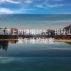 山西高原上的慵懶時(shí)光，揭秘山西人愛(ài)午睡的秘密
