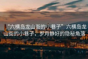 “六橫島龍山街的小巷子”六橫島龍山街的小巷子，歲月靜好的隱秘角落