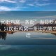 “興民街雞窩一條街”當日新聞文章標題，興民街雞窩一條街的繁華與變遷