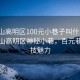 “佛山高明區100元小巷子叫什么”探索佛山高明區神秘小巷，百元巷的科技魅力