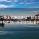 “彭州晚上站街的快餐”探索彭州夜晚的神秘面紗，關(guān)于站街快餐的資訊