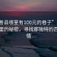“嘉善縣哪里有100元的巷子”嘉善縣巷子里的秘密，尋找那獨特的百元風(fēng)情