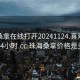 珠海桑拿在線(xiàn)打開(kāi)20241124.喜歡的妹子24小時(shí).cc:珠海桑拿價(jià)格是多少