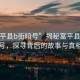 “富平縣b街暗號”揭秘富平縣B街暗號，探尋背后的故事與真相
