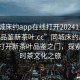 “同城床約app在線(xiàn)打開(kāi)20241124.24小時(shí)品鑒新茶葉.cc”同城床約app，在線(xiàn)打開(kāi)新茶葉品鑒之門(mén)，探索24小時(shí)茶文化之旅