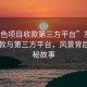 “灰色項目收款第三方平臺”灰色項目收款與第三方平臺，風(fēng)景背后的隱秘故事