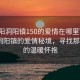 “瀏陽(yáng)洞陽(yáng)鎮150的愛(ài)情在哪里”探尋瀏陽(yáng)洞陽(yáng)鎮的愛(ài)情秘境，尋找那150度的溫暖懷抱