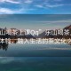 “樂(lè )山喝茶上課Qq”樂(lè )山喝茶上課的新體驗，融入生活的茶文化之旅