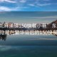 “東莞麻涌鎮150快餐小巷”東莞麻涌鎮，隱藏在繁華背后的150快餐小巷