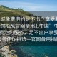“同城免費泡約足不出戶(hù)享受服務(wù)上門(mén)任你挑選.官網(wǎng)備用1.中國”中國同城免費泡約服務(wù)，足不出戶(hù)享受上門(mén)服務(wù)任你挑選—官網(wǎng)備用指南