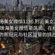 “珠海美女微信1130.附近美女24小時(shí).cc”珠海美女微信新風(fēng)尚，在線(xiàn)交友的新紀元與社區監管的挑戰