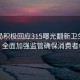 市監局積極回應315曝光翻新衛生巾事件，全面加強監管確保消費者權益