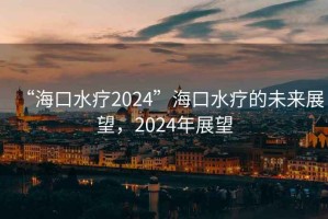 “?？谒?024”?？谒煹奈磥?lái)展望，2024年展望