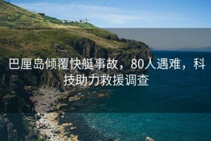 巴厘島傾覆快艇事故，80人遇難，科技助力救援調查